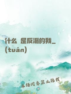 為什么總是反派的我