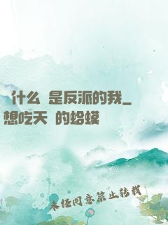 為什么總是反派的我