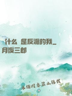 為什么總是反派的我