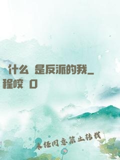 為什么總是反派的我