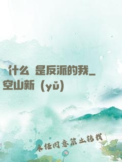 為什么總是反派的我