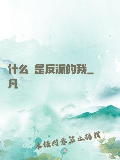 為什么總是反派的我