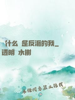 為什么總是反派的我