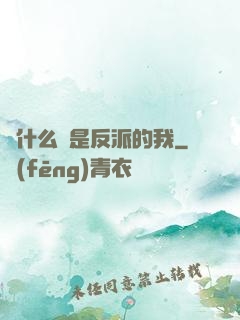 為什么總是反派的我