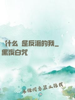 為什么總是反派的我