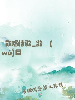 為你唱情歌