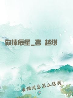為你捧辰星