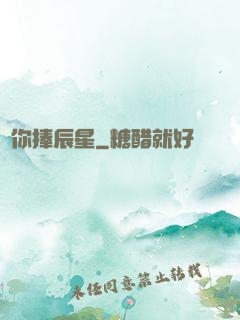 為你捧辰星