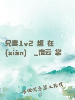 為兄妻1v2筆趣閣在線(xiàn)閱讀
