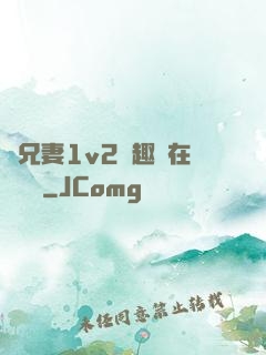 為兄妻1v2筆趣閣在線閱讀