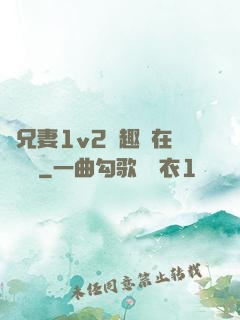 為兄妻1v2筆趣閣在線閱讀