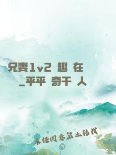 為兄妻1v2筆趣閣在線閱讀