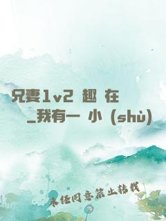 為兄妻1v2筆趣閣在線閱讀