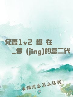 為兄妻1v2筆趣閣在線閱讀