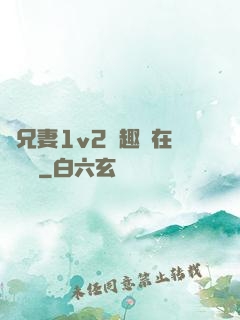 為兄妻1v2筆趣閣在線閱讀