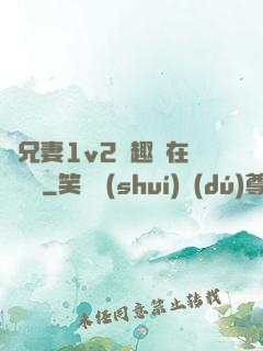 為兄妻1v2筆趣閣在線閱讀