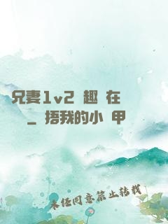 為兄妻1v2筆趣閣在線閱讀