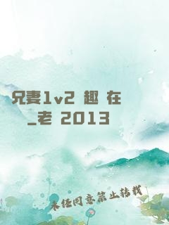 為兄妻1v2筆趣閣在線閱讀
