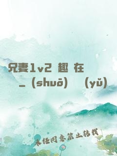 為兄妻1v2筆趣閣在線閱讀