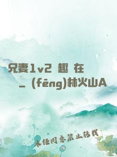為兄妻1v2筆趣閣在線閱讀