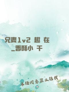 為兄妻1v2筆趣閣在線閱讀