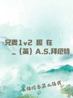 為兄妻1v2筆趣閣在線閱讀