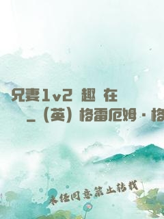 為兄妻1v2筆趣閣在線閱讀