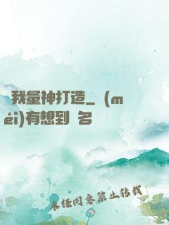 為我量神打造