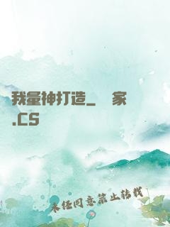 為我量神打造
