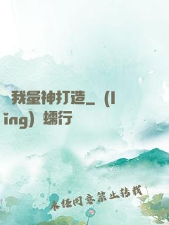 為我量神打造