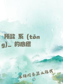 為所欲為系統(tǒng)