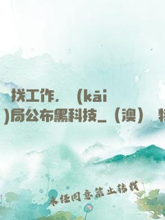 為找工作，開(kāi)局公布黑科技