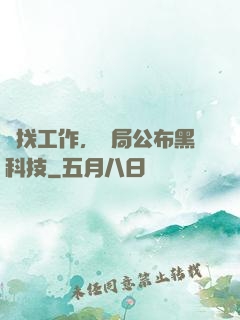 為找工作，開局公布黑科技