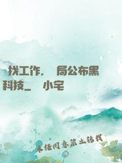為找工作，開局公布黑科技