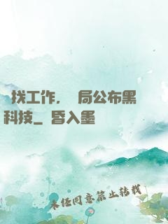 為找工作，開局公布黑科技