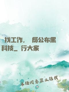 為找工作，開局公布黑科技