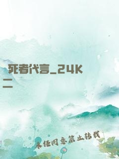 為死者代言