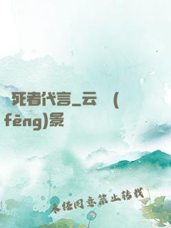 為死者代言