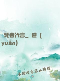 為死者代言