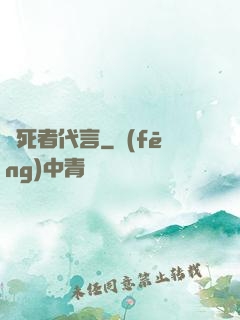 為死者代言