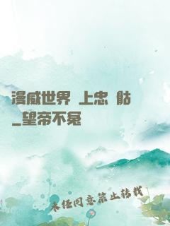 為漫威世界獻上忠誠骷髏