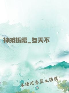 為神明折腰
