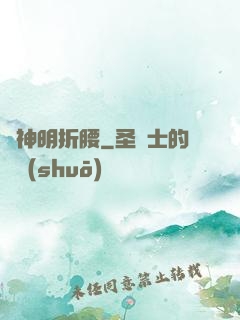 為神明折腰