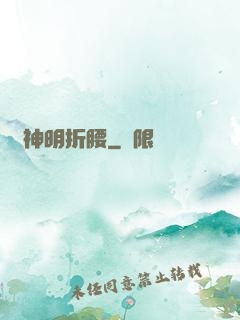 為神明折腰