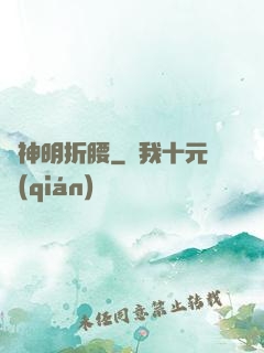 為神明折腰