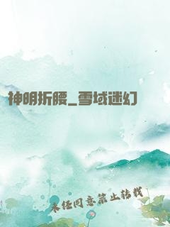 為神明折腰