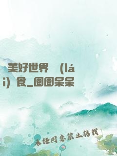 為美好世界帶來(lái)糧食