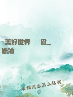 為美好世界帶來糧食