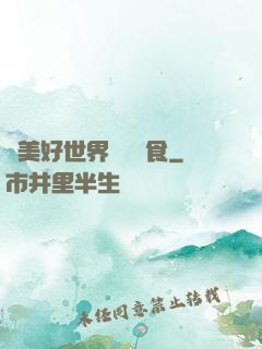為美好世界帶來糧食