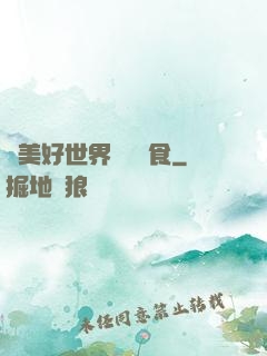 為美好世界帶來糧食